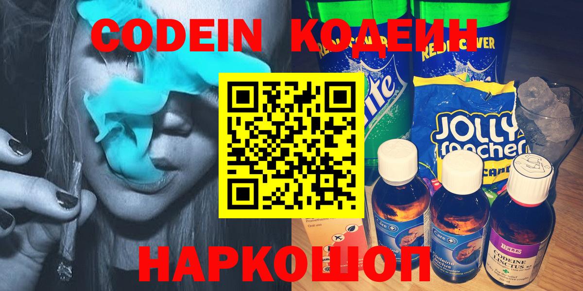 Кодеин Purple Drank Киров