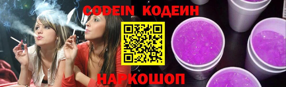 Codein Purple Drank  Кодеиновый сироп Lean напиток Lean (лин)  как найти   Вход с VPN  Киров 